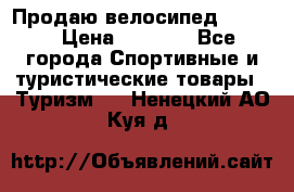 Продаю велосипед b’Twin › Цена ­ 4 500 - Все города Спортивные и туристические товары » Туризм   . Ненецкий АО,Куя д.